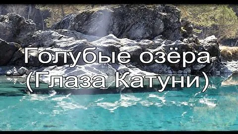 Чудеса Горного Алтая.Голубые  озёра.