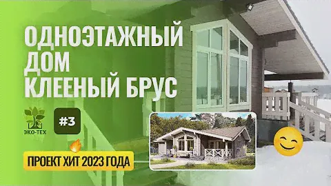 Обзор одного из популярных одноэтажных домов из клееного бруса, по мнению наших клиентов Экотехстрой