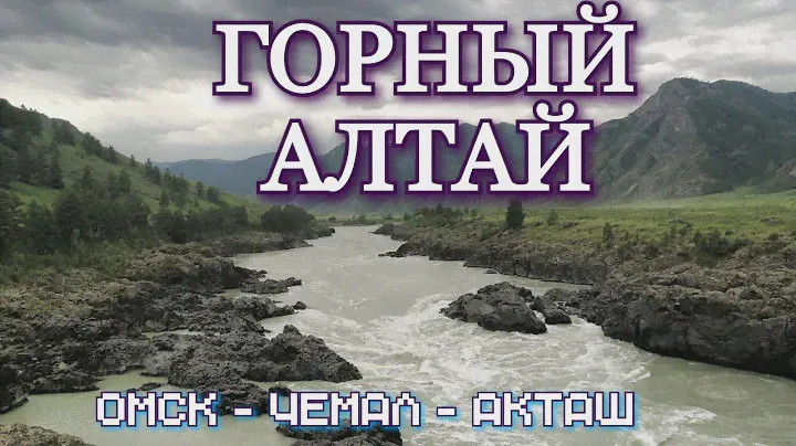 ГОРНЫЙ АЛТАЙ 2021. ОМСК ЧЕМАЛ АКТАШ.