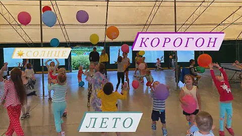 Пижамная вечеринка база отдыха #Корогон