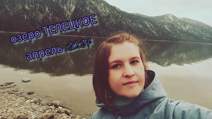Путешествие на машине в апреле 2024. Республика Алтай Телецкое озеро. #озеротелецкое #путешествия