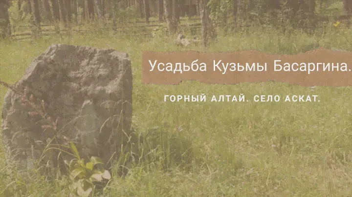 СЕЛО АСКАТ. УСАДЬБА КУЗЬМЫ БАСАРГИНА.