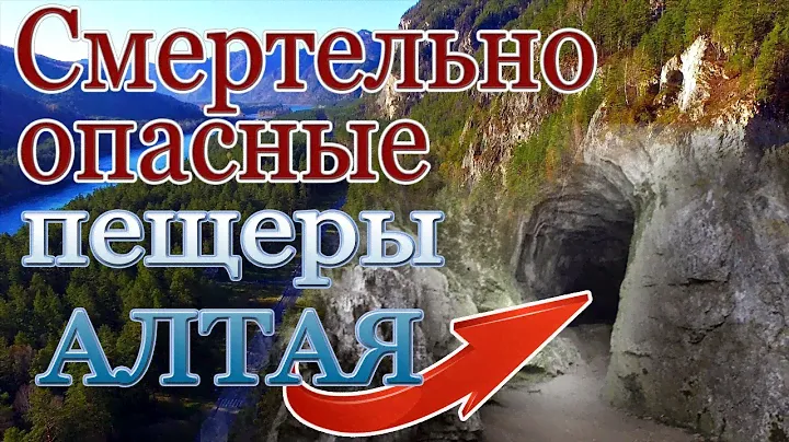 Отдых в Горном Алтае. 3 серия. Тавдинские пещеры.