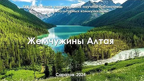 Онлайн-маршрут «Жемчужины Алтая»