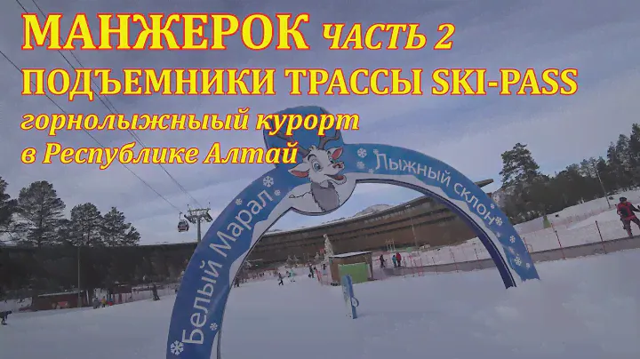 Манжерок подъемники трассы Ski-pass цены Курорт в Республике Алтай Часть 2 4K