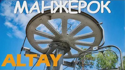 Горный Алтай - МАНЖЕРОК - кресельный подъемник  - путешествия с Александром Михельсоном