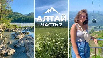 Пляж Рублевка, Зубы дракона, Канатная дорога Манжерок // Горный Алтай Часть 2 // Влог