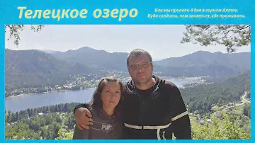 Поездка на Телецкое озеро п. Артыбаш. Горный алтай...