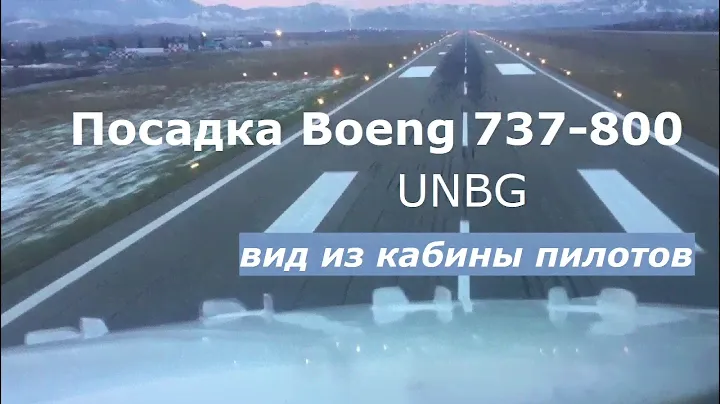 Посадка в Горно-Алтайске