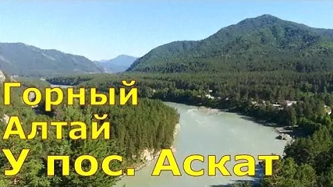 Горный Алтай. У поселка Аскат