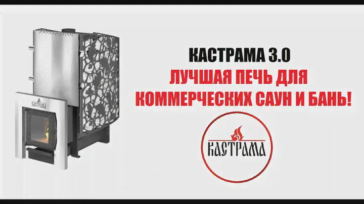 11000 ч в коммерческой бане! Отзыв на печь Кастрама 3.0 из респ. Горный Алтай