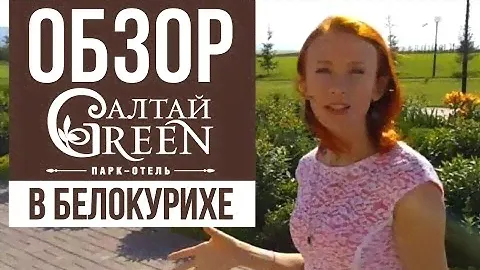 Обзор парк-отеля "Алтай Green" в Белокурихе. Программа о путешествиях "Полетели!"