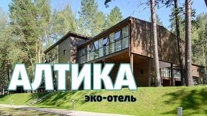 "АЛТИКА" ЭКО-ОТЕЛЬ. Честный нашобзор.
