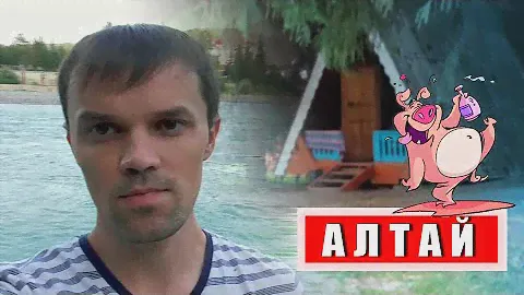 Отдыхаем на Алтае / база Лесовичок / Пьяное быдло / Какую базу выбрать на озере Ая