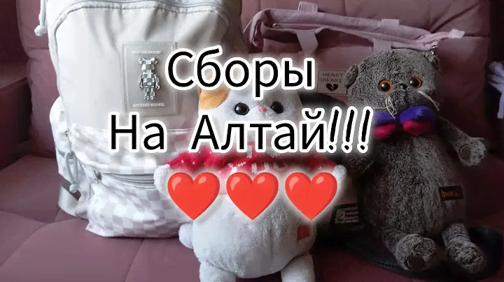 СБОРЫ НА ГОРНЫЙ АЛТАЙ!!!//Реальное Время//Dmitrieva Daria