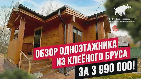 ОБЗОР НЕДОРОГОГО ДОМА ИЗ КЛЕЁНОГО БРУСА ДЛЯ КРУГЛОГОДИЧНОГО ПРОЖИВАНИЯ//АПС ДСК