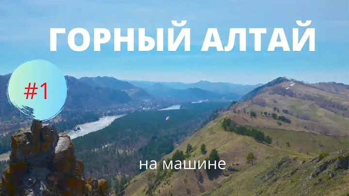 Горный Алтай на машине. Что посмотреть? Часть 1