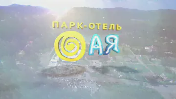Парк-отель «Ая» Горный Алтай