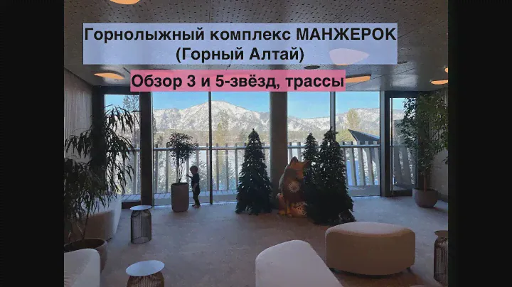 Манжерок от Сбербанка - новый крутой г/л комплекс ⛷️ в Горном Алтае