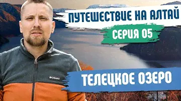 Телецкое озеро - Горный Алтай | Путешествие по Алтайскому заповеднику