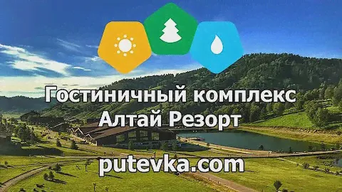 Гостиничный комплекс Алтай Резорт (Республика Алтай, Майминский район, с. Бирюля)