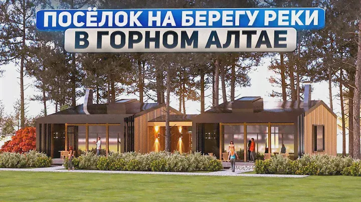 Посёлок Аватар на берегу реки Катунь в Горном Алтае