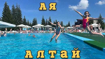 Село Ая. Парк-отель АЯ. Алтай ⛰️