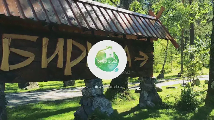 Бирюза. Отель в горах
