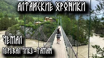 Алтайские хроники. Чемал. Перевал Чике-Таман по старому тракту