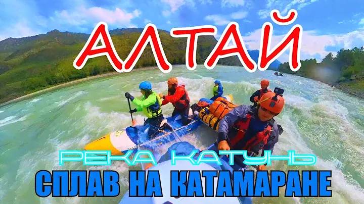 Алтай.Река Катунь.Сплав на катамаранах.