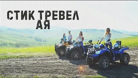 Стик Тревел (Катунь) Ая
