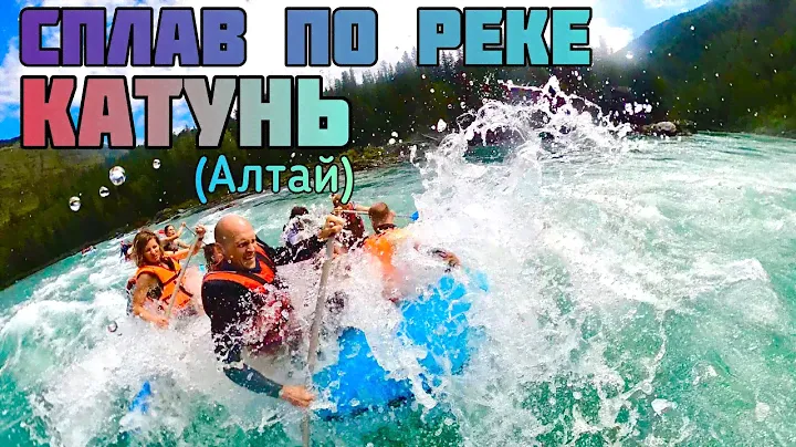 Сплав по реке Катунь . Алтай