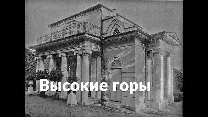 Усадьба «Высокие горы» || Московские зарисовки