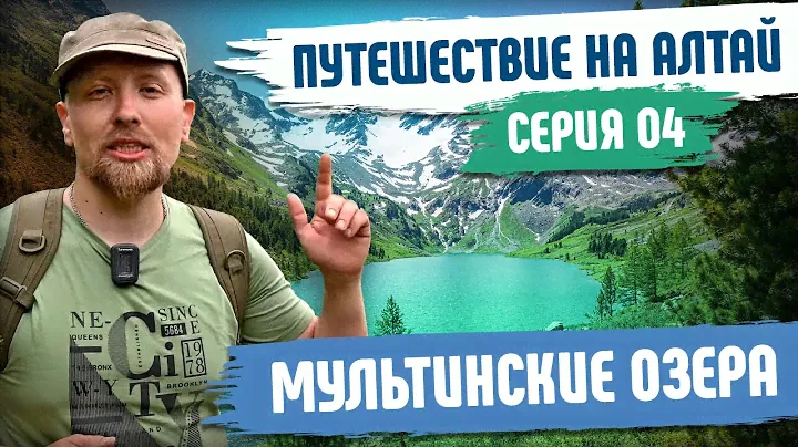 Путешествие на Алтай. Мультинские озера - Серия№4