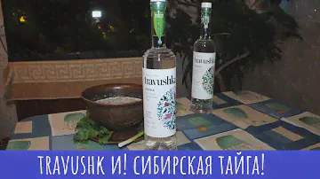 Водка Travushka Сибирская тайга. "Алтай" тоже поприсутствовал!