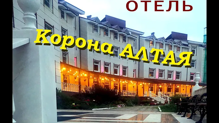 Корона Алтая - отель на границе Республики Алтай и Алтайского края.