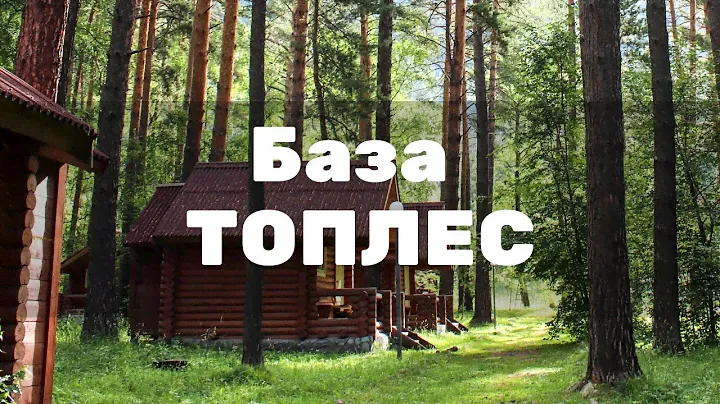 База отдыха ТопЛес. Алтай. Аскат. Видео обзор. Отзыв в описании.