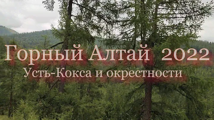 Горный алтай 2022г Усть  Кокса и окрестности