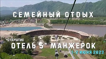 Манжерок. Открытие пятизвездочного отеля. Семейный отдых летом в Горном Алтае