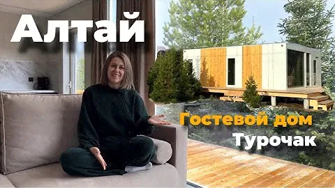 Гостевой дом на Алтае, в с. Турочак