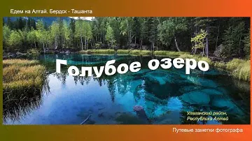 Голубое озеро (Гейзерное озеро).  Республика Алтай, Улаганский район, Август 2021