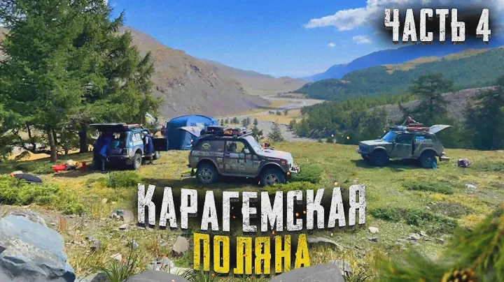 Путешествие на Алтай. Карагемская поляна.