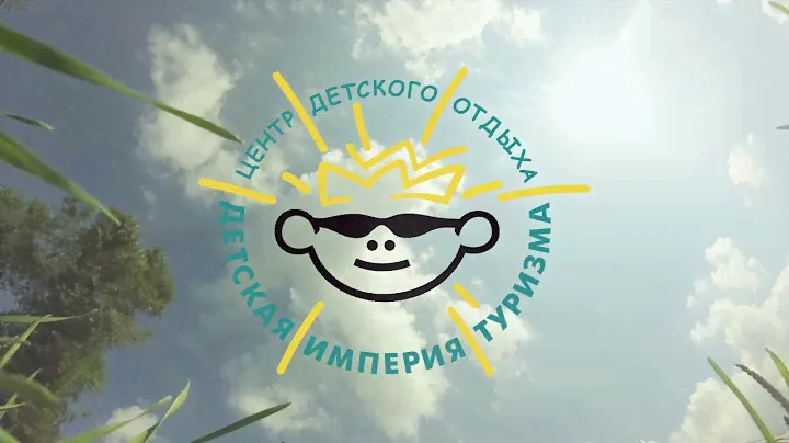 Детская империя туризма 2020