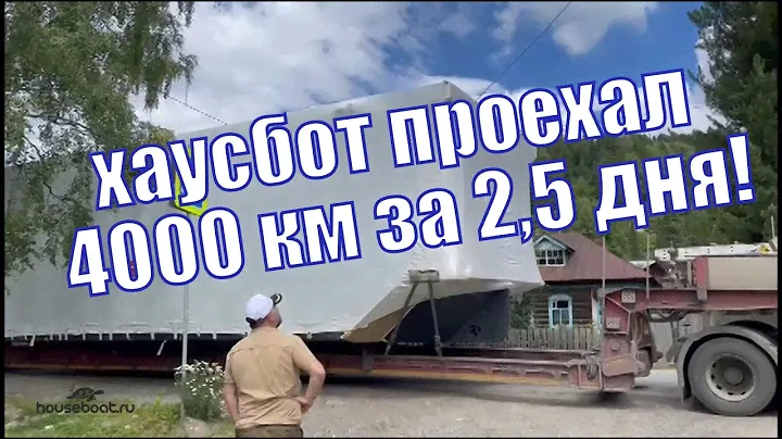 Houseboat проехал 4000км за 2,5 дня! Трансфер хаусбота на Горный Алтай! Плавбаня на оз Телецкое.