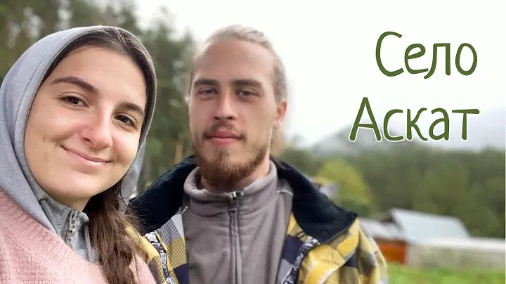 Республика Алтай, село Аскат! Шашлычок- вкусно очень!