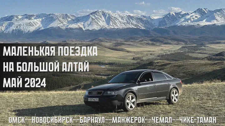 Поездка на алтай. Май 2024