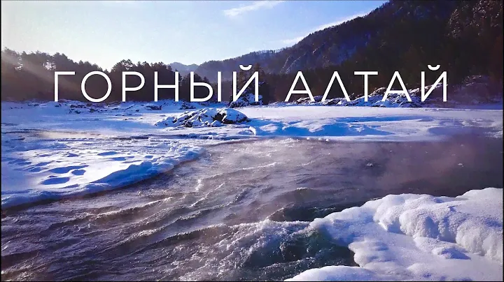 Горный Алтай зимой - потрясающий, завораживающий, манящий. Февраль 2022 года. #горныйалтай