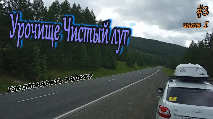 Горный Алтай 2020 Путешествие на автомобиле. ДЕНЬ 3 часть 1 / Горно-Алтайский ботанический сад /