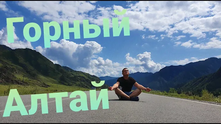 Горный Алтай. Места силы.