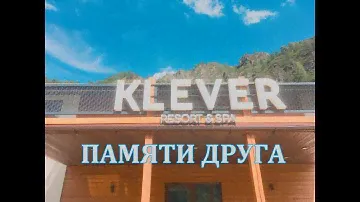 Горный Алтай KLEVER resort отель село Чемал Республика Алтай Памяти друга